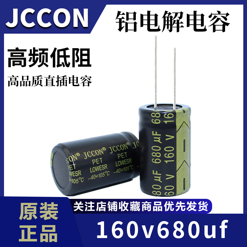 160v680uf 160v JCCON黑金 电源适配器大功率高频低阻电容 22x35