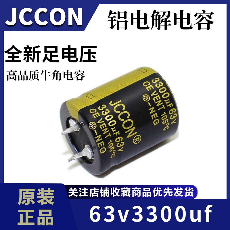 63v3300uf 63v JCCON黑金 音响功放电源适配器滤波电容 25x30