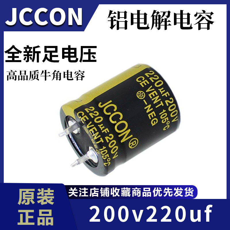 200v220uf 200v JCCON黑金 电源适配器高频低阻滤波电容 22x25