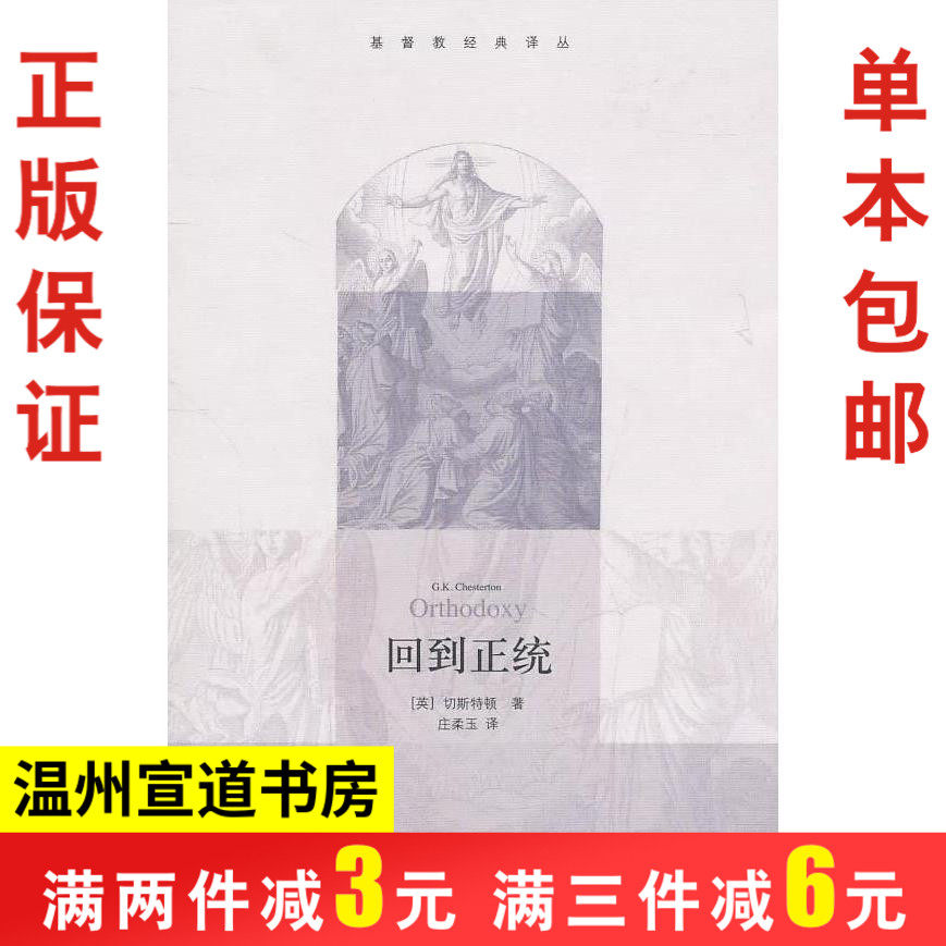 📖《回到正统》:基督教经典译丛中的护教瑰宝!正统信仰的浪漫之旅-基督教-淘宝好物网