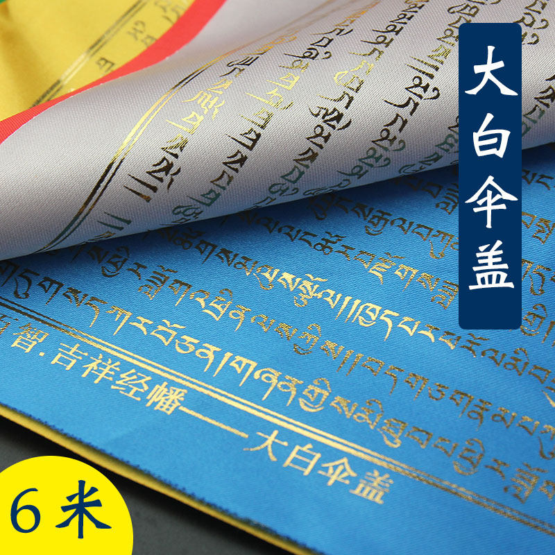 Thousand hundred wisdom sutra flags Large white umbrella cover Gold text Tibetan Buddhist five-color Satin sutra flag Wind and Horse flag Longda 20 sides