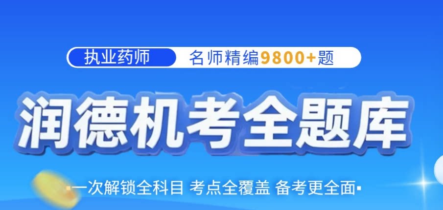 实测避坑！线上执业药师培训平台口碑榜，考生直接抄作业