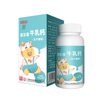 【拍3件】大牌白云山牛乳钙3瓶*60g