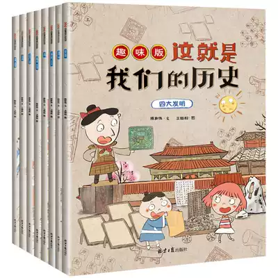 This is a complete set of 8 volumes of our historical fun edition for children's Chinese history encyclopedia picture book