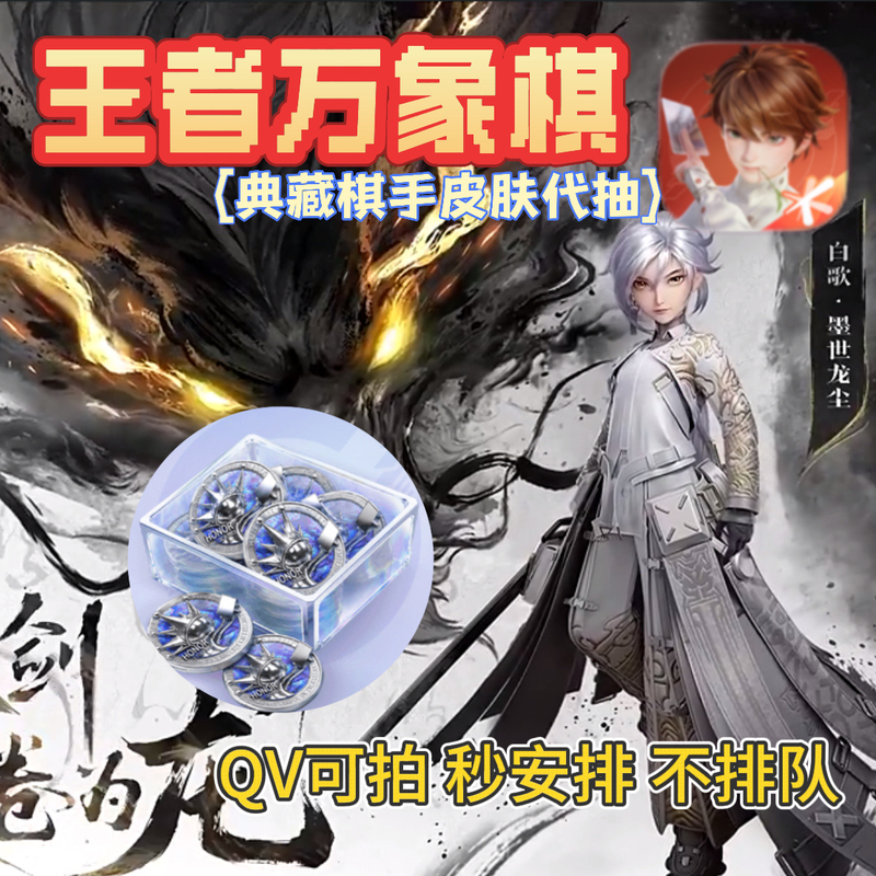 King of All Things Chess: White Song, Ink World, Dragon Dust Collection, Player Skin, Board, Cloud Sea Dream, Treasure Hunt, Wish