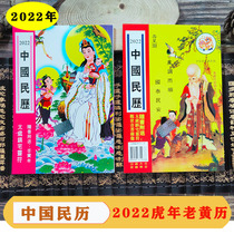 The new 2022 old yellow calendar 2021 Chinese peoples calendar pass book selection day Hong Kong original