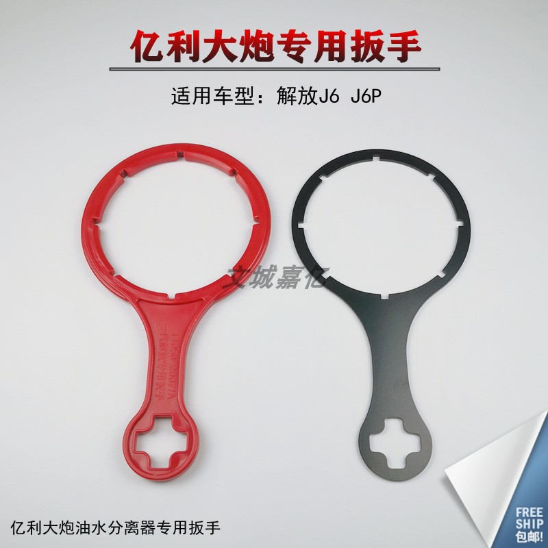 Jiefang J6 accessories J6P oil-water separator wrench 2007 Elion fuel filter diesel filter removal tool