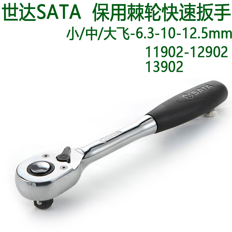 Shida SATA positive reversal ratchet sleeve wrench Small flying 11902 in flight 12902 Great flying 13902 Fast plate-Taobao