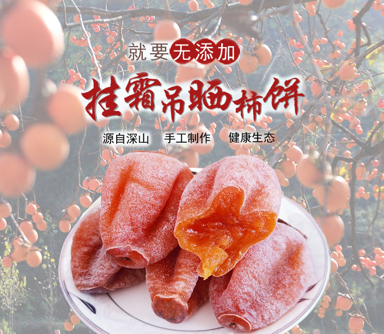 纯天然农家霜降流心柿饼 2斤 图1