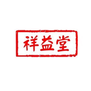祥益堂妇科医馆