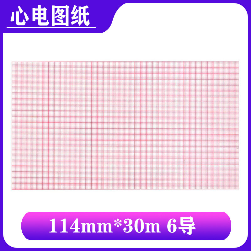 福田F3010心电图纸6导心电图机专用记录纸114mm*30m 打印纸