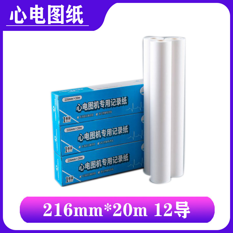 心电图纸/十二导心电图记录纸215mm*30m心电图纸216*30*216*20