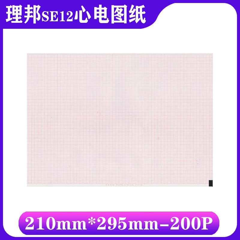 GE MAC1200心电图纸促销210X295-200P理邦SE12心电图机/长效保存