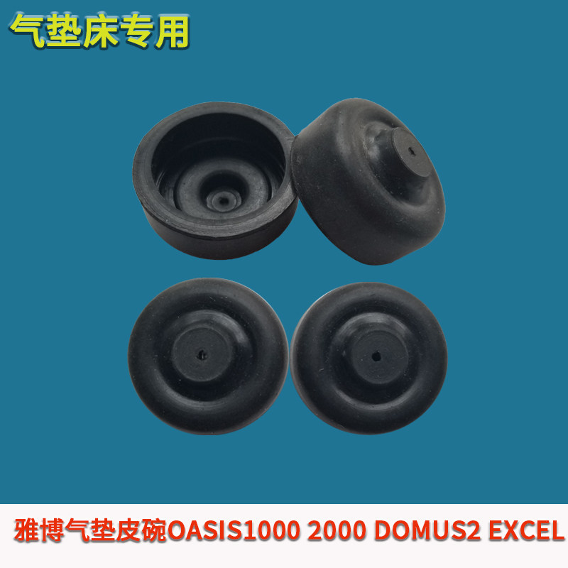 雅博OASIS1000 2000 DOMUS2 EXCEL气垫床配件维修橡振器气泵皮碗