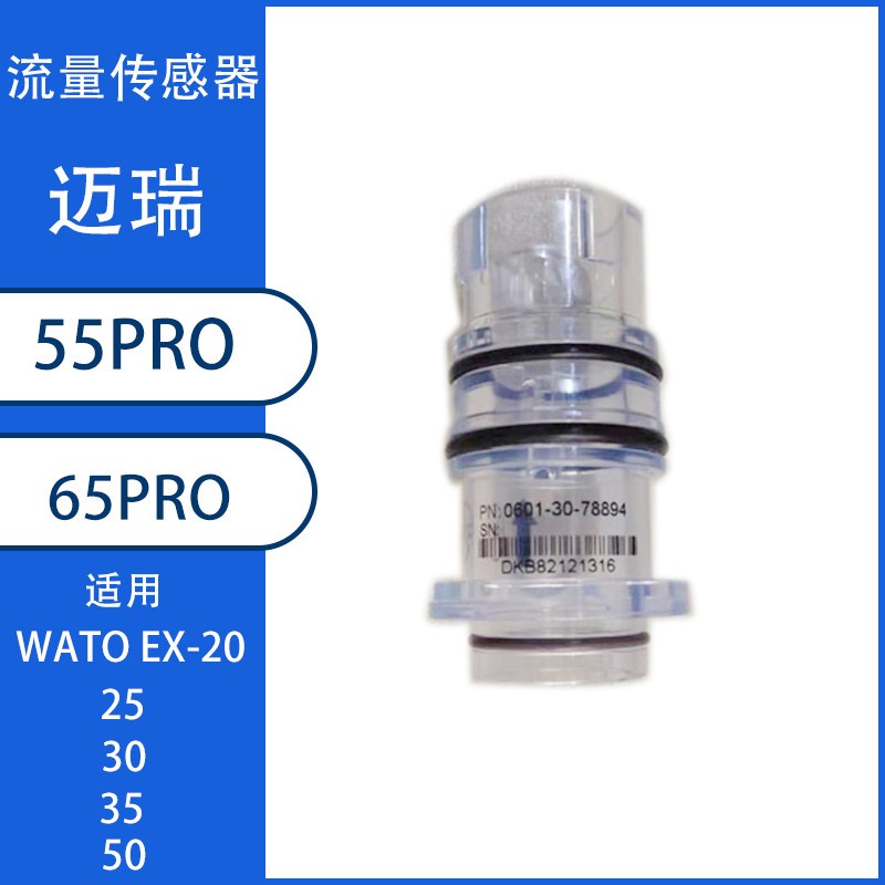迈瑞A3 A5 A7 WATO EX-20 20VET 25 30 35 50麻醉机流量传感器