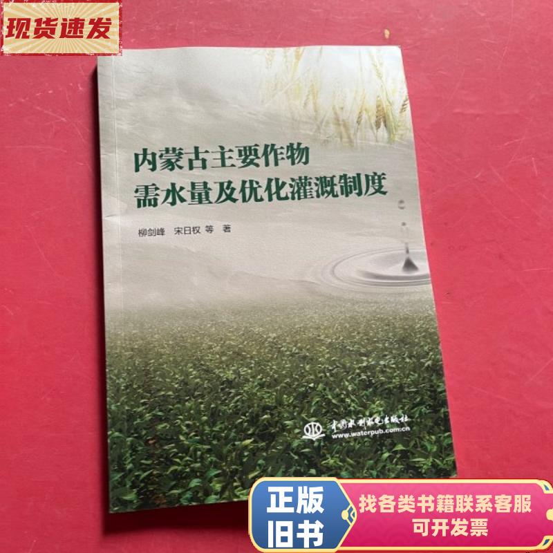 Water Requirements and Optimized Irrigation Systems for Major Crops in Inner Mongolia Liu Jianfeng; Song Riquan / China Water Resources