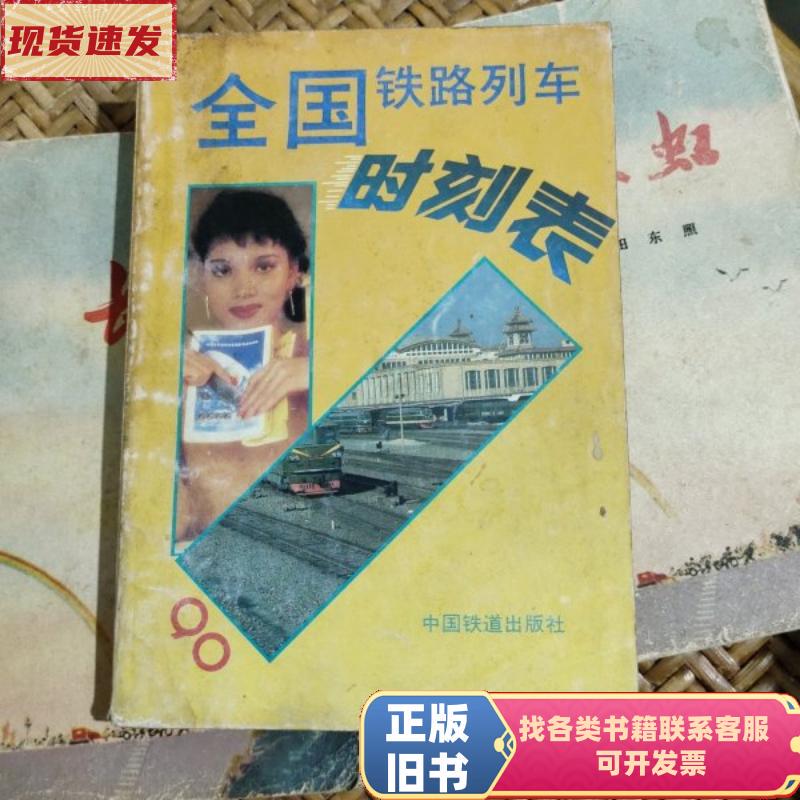 National Railway Train Schedule 1990 by Fang Zhonggeng, April 1990