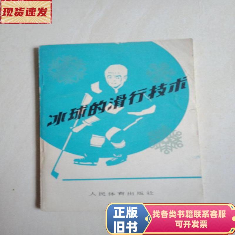 Ice Hockey Sliding Techniques [Illustrated with Real Photos, Limited to 1500 Copies] Unknown 1979