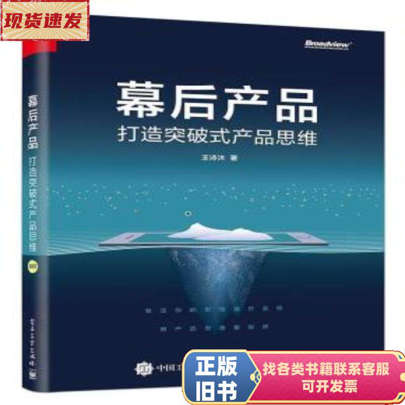 幕后产品：打造突破式产品思维 王诗沐 / 电子工业出版社