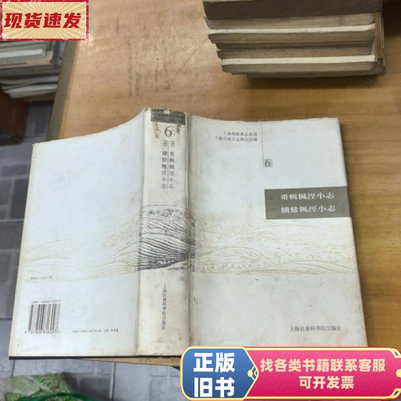 Shanghai Township Old Chronicles Series [Qing] Xu Guangyong, [Qing] Ye Shixiong Edited; Jiang Hanchun, Jiang Hansen