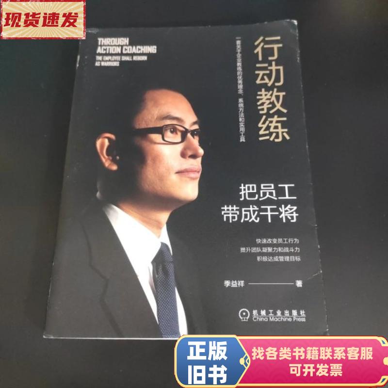 Action Coaching: Transforming Employees into Top Performers by Li Yixiang / Machinery Industry Press