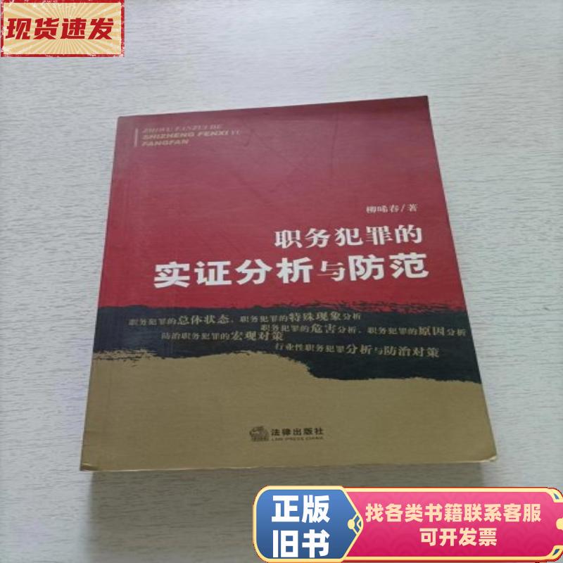 Empirical Analysis and Prevention of Corruption Crimes by Public Officials, Written by Liu Chenchun, September 2007