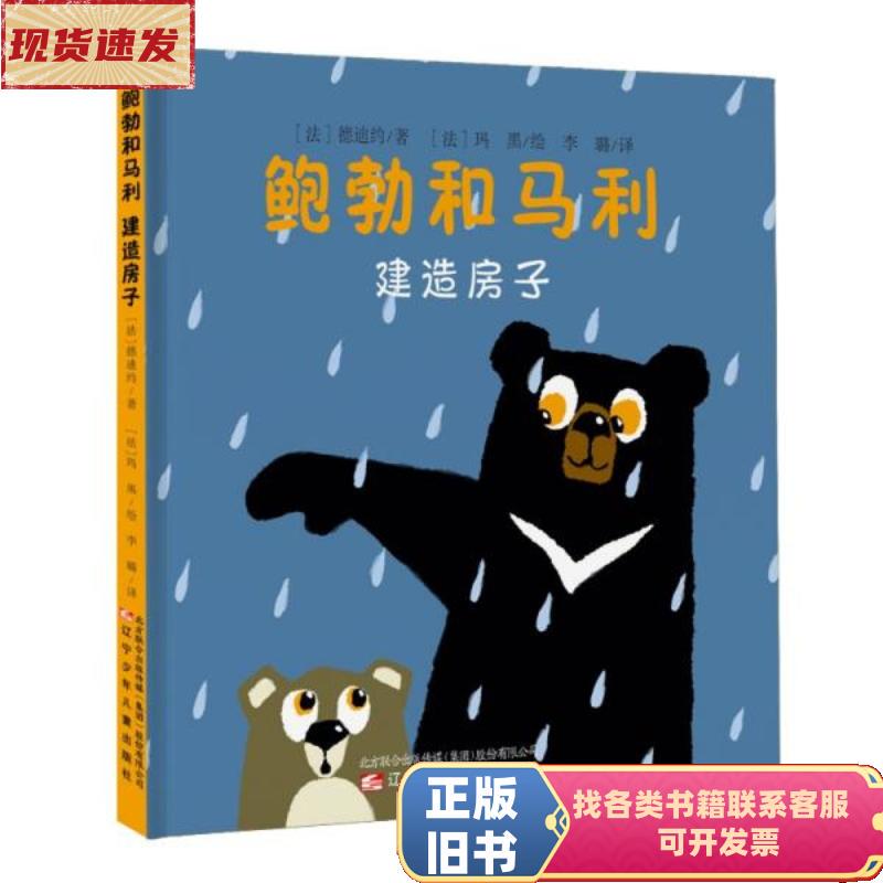 Bob and Marley Build a House by Dedijio; Illustrated by Mahei / Liaoning Children's Publishing House