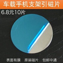 Leading Magnetic Sheet Vehicular Bracket Magnetic Attraction Patch Mobile Phone Magnetic Adhesive Type Metal Iron Sheet Round Vehicular Bracket Suction Cup Style