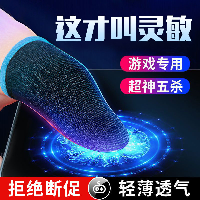 游戏手指套防汗拇指王者荣耀和平精英防滑触屏防手汗指套透气