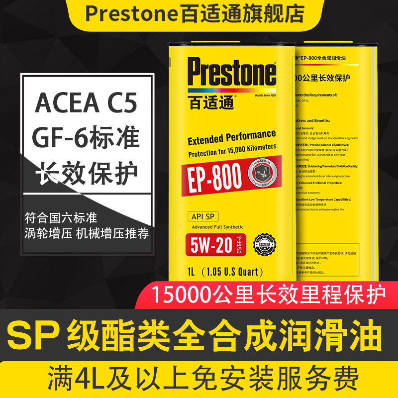 Baishitong automotive SP grade lipids fully synthetic 5W-20 Country six engine lubricating oil EP-800 oil 1L
