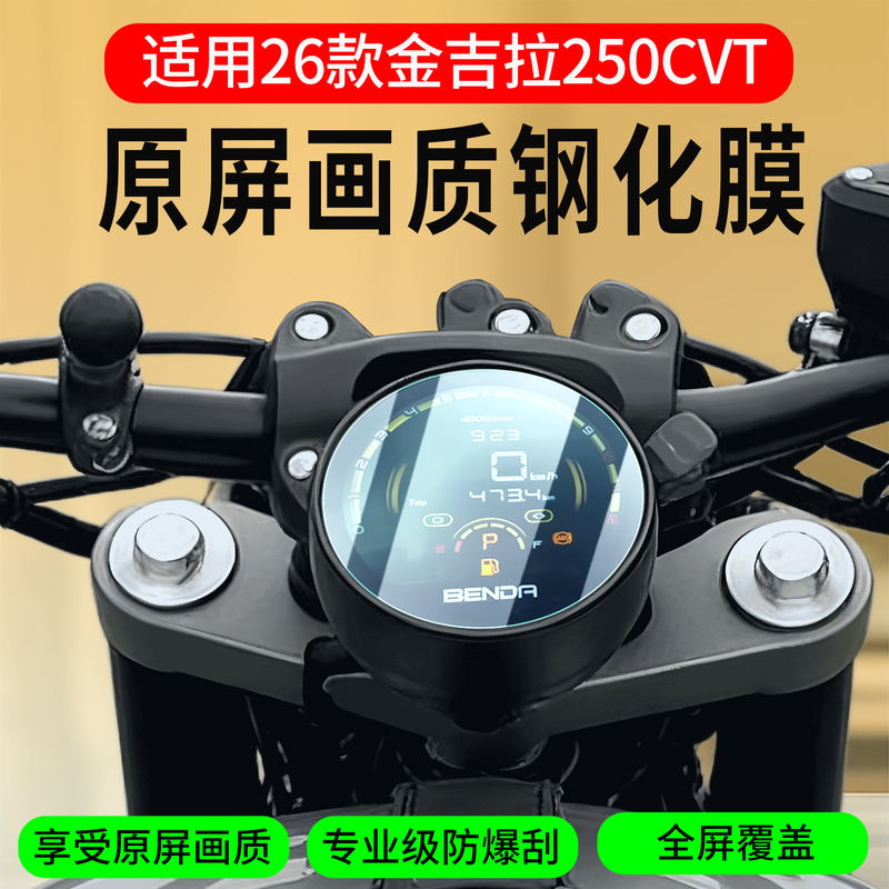 Suitable for 26 Models of Jinjila 250Cvt Tempered Film, 350 Motorcycle Instrument Panel Film, Glass Screen Protector Modification Suitable for 26 Models of Jinjila 250Cvt Tempered Film, 350 Motorcycle Instrument Panel Film, Glass Screen Protector Modification
