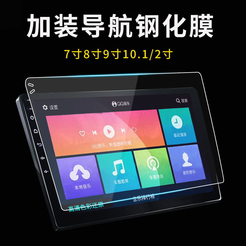 Car navigation tempered film 9 inch 10 inch 9 inch 10 inch Feige 8 inch 10 2 inch Android large screen film