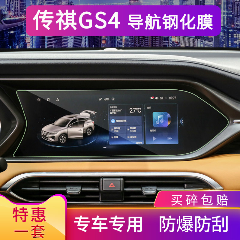 Special 2021 GAC Trumpchi GS4 navigation tempered film GS4 central control screen original protective film modification decoration