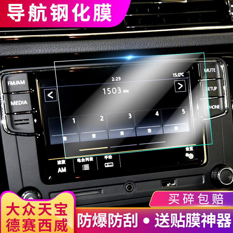 Special Fox Tianbao 187b a Navigation Tempered Film 6 5 "mib Desai Siwei Central Control Screen Anti-collision Strip Film