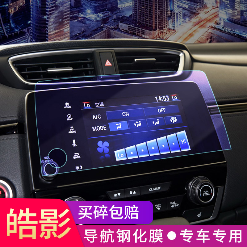Special 2021 models of Honda's Hao Shadow Navigation Steel Film of the Hao Shadow Interior Control Screen Protection Cling Film to Decorate-Taobao