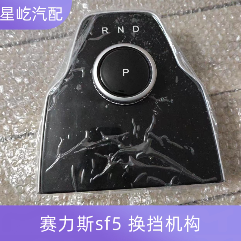 Seris Sf5 Automatic Transmission Shifter Automatic Gear Selection Mechanism Knob Assembly Intelligent Manual