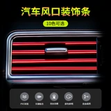 Автомобильный воздух -кондиционирование розетки декоративные батончики внутренние поставки цветные полоски