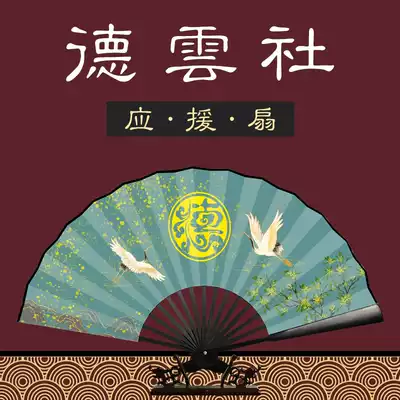 Deyun Club fan support fan Yunhe Jiuxiao Qin Xiaoxian Zhang Yunlei with Chinese style ancient style rice paper folding fan male