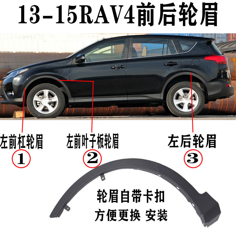 Suitable for 13-15 RAV4 leaf plate wheel brow front and rear wheel brow eyebrow leaf plate anti-rub decorative strip