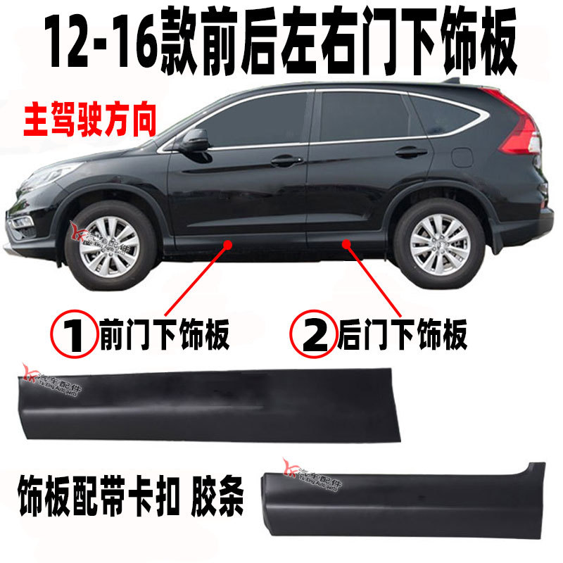Suitable for 12, 13-15, and 16 Models of Crv Door Lower Trim Panels, Front and Rear Door Anti-Collision Strips, Lower Skirt Decorative Panels, and Lower Protective Panels Suitable for 12, 13-15, and 16 Models of Crv Door Lower Trim Panels, Front and Rear Door Anti-Collision Strips, Lower Skirt Decorative Panels, and Lower Protective Panels