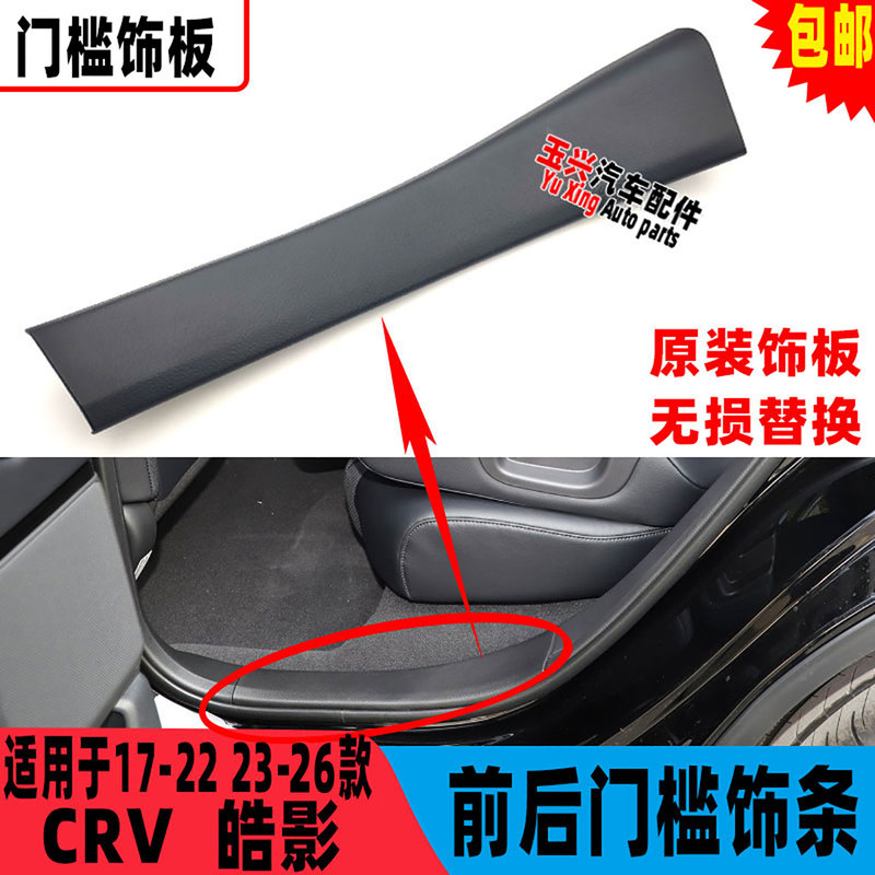 Suitable for 17-22 and 23-26 Models of Crv Haoying Door Sill Trim Strips, Front and Rear Door Edge Trim Panels, Door Frame Pressure Plates, and Pedal Strips Suitable for 17-22 and 23-26 Models of Crv Haoying Door Sill Trim Strips, Front and Rear Door Edge Trim Panels, Door Frame Pressure Plates, and Pedal Strips