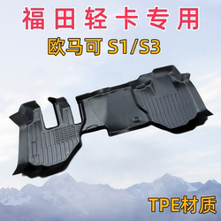 Foton Omarco의 새로운 S1/S3 경장차 발 패드