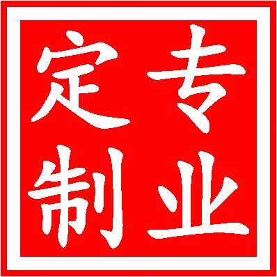 黑泷印章部