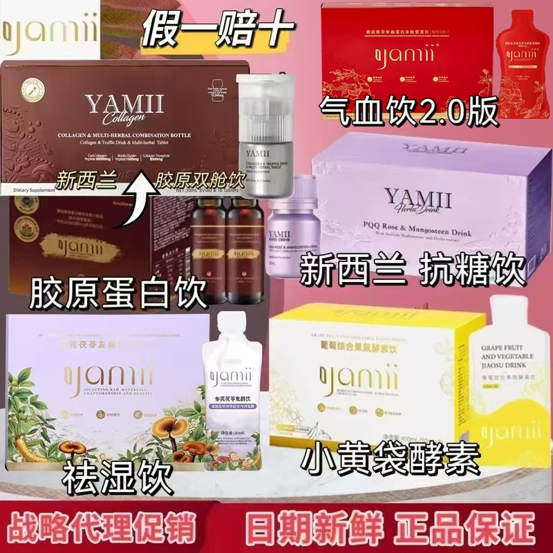 Authentic Yamii Yellow Enzyme Small Yellow Bag 4.0 New Zealand Anti-Glycation Drink Collagen Dual Chamber Drink Qi and Blood Drink