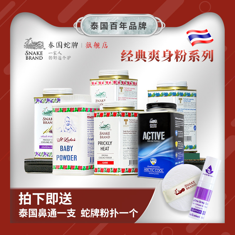 Snake powder Thai Snake brand talcum powder Prickly heat powder children adult men and women cool body anti-sweat to remove odor