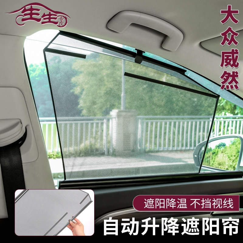 Volkswagen Weiran curtain car window lifting sunshade automatic telescopic car accessories sunscreen interior modification anti-mosquito net