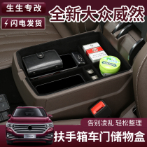 Volkswagen Weiran car armrest box storage box door storage box car car center armrest storage box