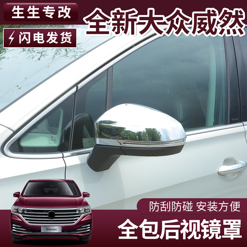 Volkswagen's special rearview mirror cover Viloran Baffle Backboard Protection Shell modified decorative car accessories