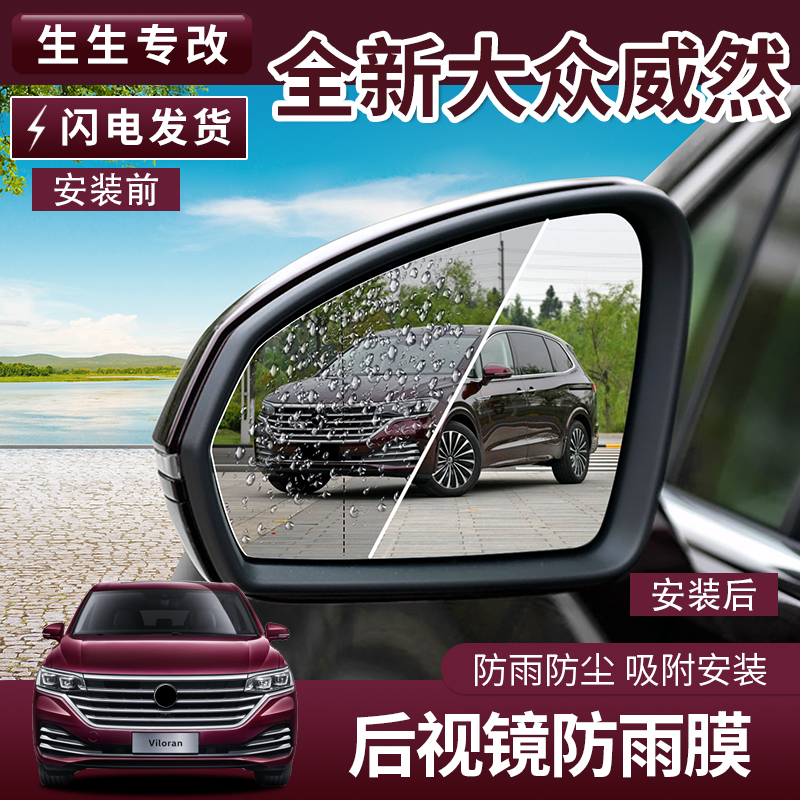 Volkswagen Weiran car rearview mirror rain-proof film reversing mirror anti-fog mirror glass waterproof protection modified film