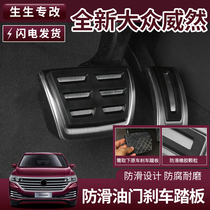 Volkswagen Weiran accelerator brake foot pedal interior Viloran modification rest stainless steel pedal modification accessories